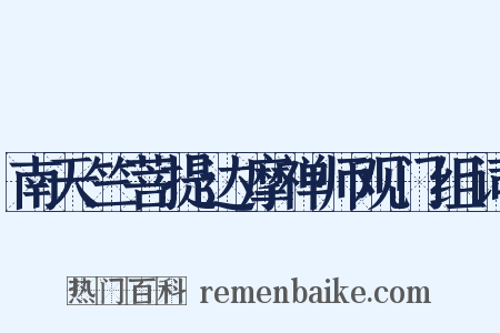 南天竺菩提达摩禅师观门组词是什么意思的图片
